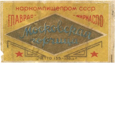 Этикетка «Московская горчица» наркомпищепром СССР Главрастжирмасло